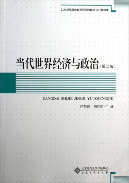 当代世界经济与政治