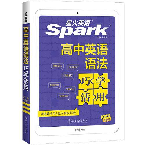 星火英语2023版 高中英语语法巧学活用 全新上市高考一二三年级语法大全语法学习超简单 全国通用官方自营