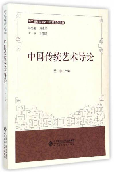 中国传统艺术导论/理工院校国学通识教育系列教材