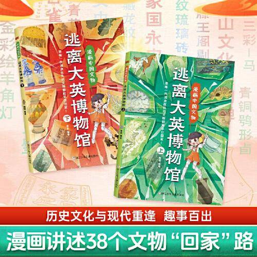 逃离大英博物馆 漫画中国文物 全2册 中华传统文化历史文物趣味百科全书 儿童漫画科普博物馆文物知识文化历史考古书