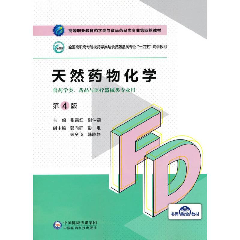 天然药物化学（第4版）（高等职业教育药学类与食品药品类专业第四轮教材）