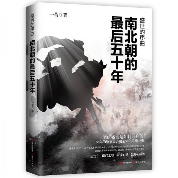 盛世的序曲：南北朝的最后五十年