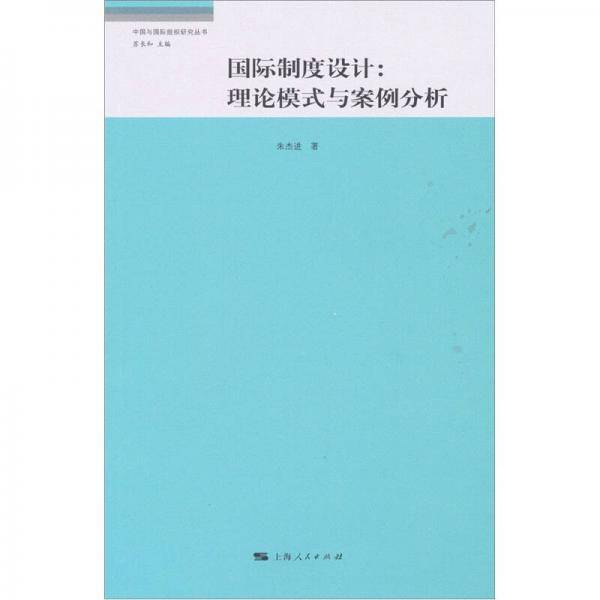 国际制度设计