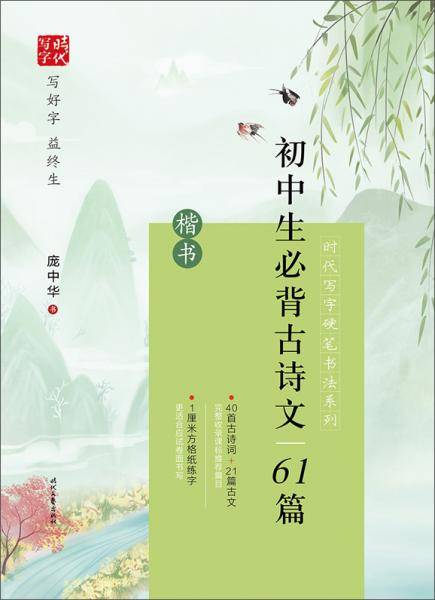 时代写字硬笔书法系列：庞中华初中生必背古诗文61篇（楷书）