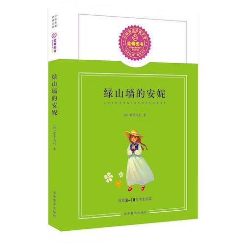 绿山墙的安妮/推荐8-10岁学生阅读