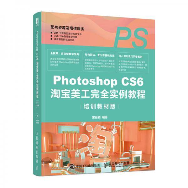 Photoshop CS6淘宝美工完全实例教程（培训教材版）