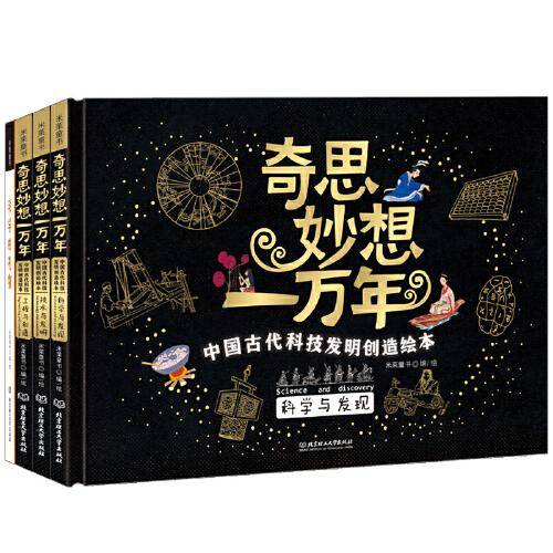 奇思妙想一万年：中国古代科技发明创造绘本（精装全4册）