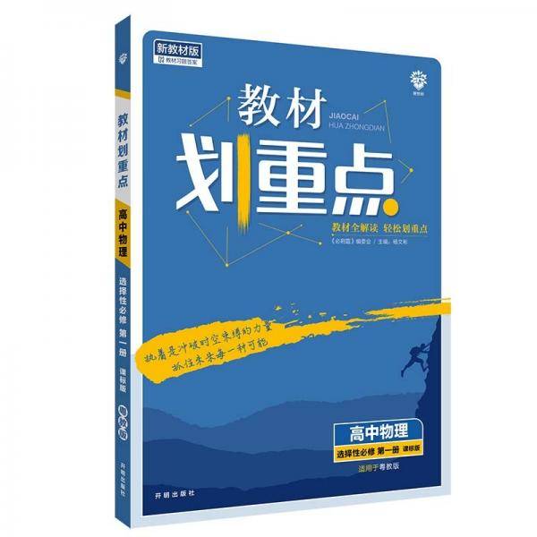教材划重点高中物理选择性必修第一册YJ粤教新高考版教材全解读 理想树2022版