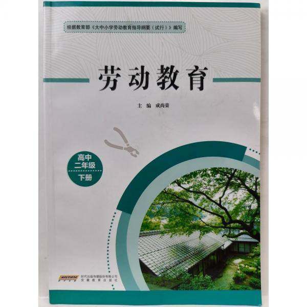 劳动教育,高中二年级下册 成尚荣主编