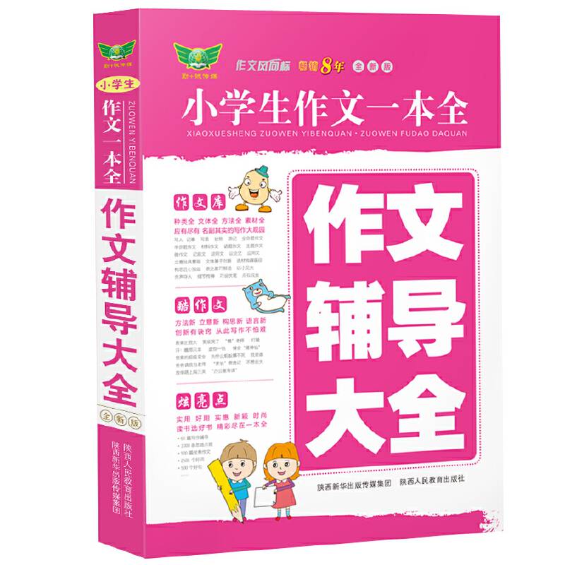 小学生作文辅导大全