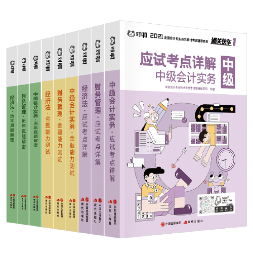 对啊网中级会计大绿盒 2021中级会计职称考试教材+金题+真题（9本套）