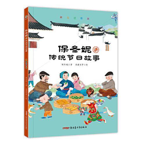 保冬妮讲传统节日故事