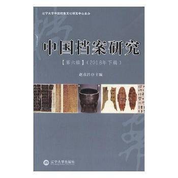 中国档案研究:2018年下辑:第六辑