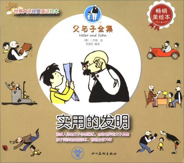 世界大师经典童话绘本・父与子全集：实用的发明（畅销美绘本）
