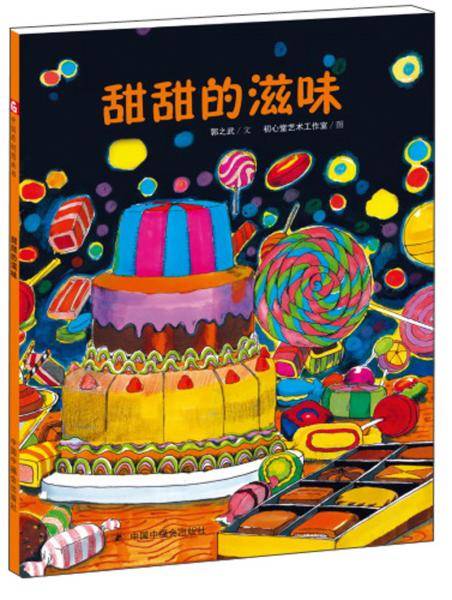 甜甜的滋味