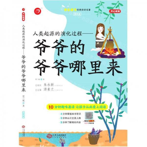 人类起源的演化过程--爷爷的爷爷哪里来/快乐读书经典阅读名著
