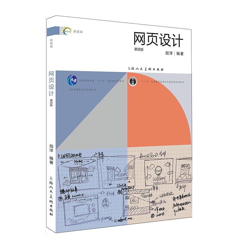 网页设计(第4版十二五普通高等教育本科国家级规划教材)