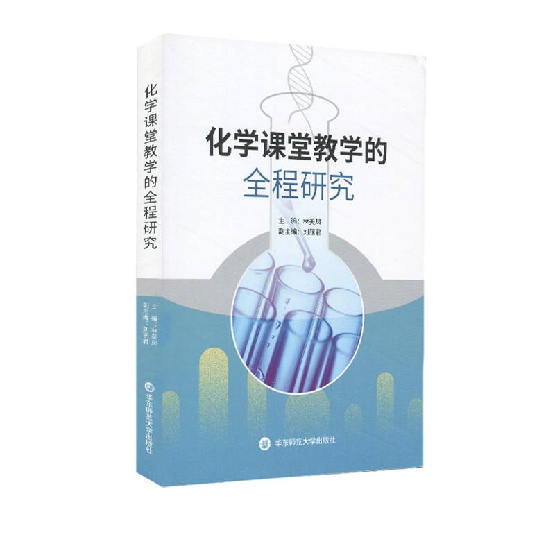 化学课堂教学的全程研究