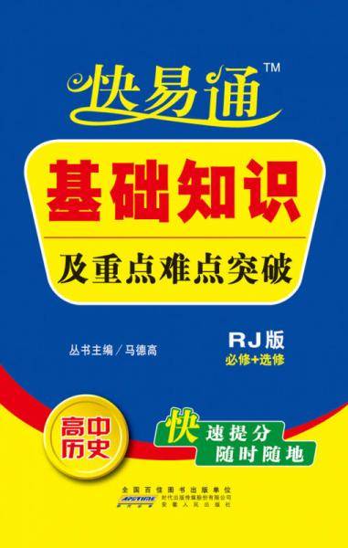 快易通・基础知识及重点难点突破