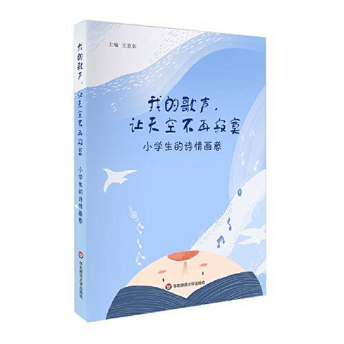 我的歌声，让天空不再寂寞：小学生的诗情画意