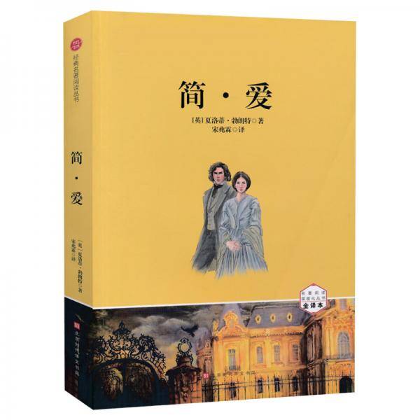 简爱 书籍 全译本 九年级下册人教统编语文推荐阅读 中学生课外书世界励志经典小说文学名著