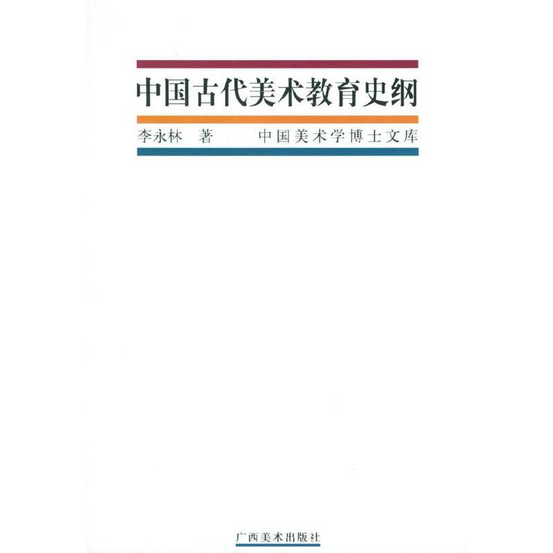 中国古代美术教育史纲——中国美术博士毕业论文精粹丛书