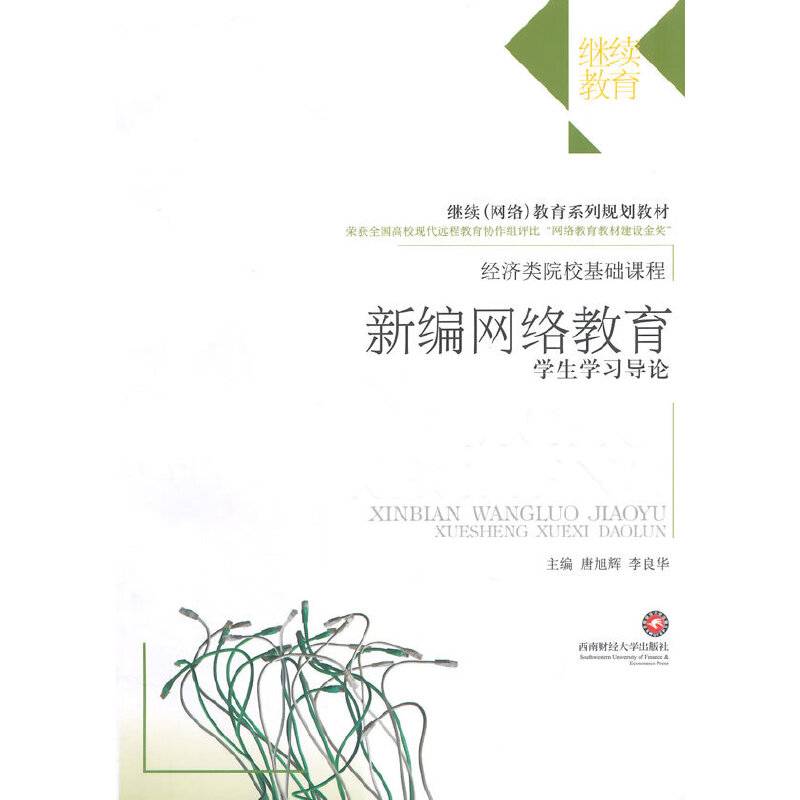 新编网络教育学生学习导论