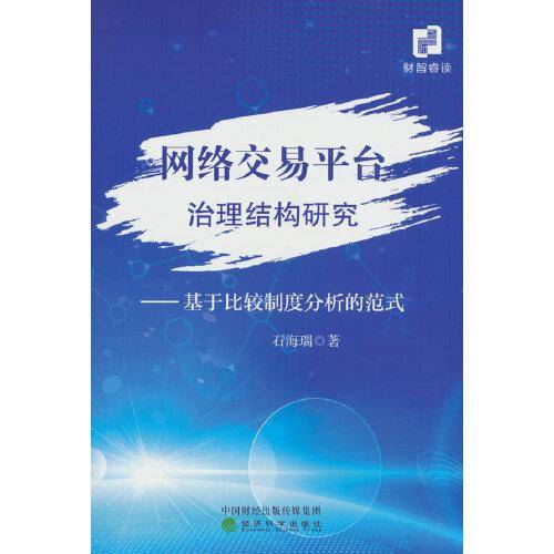 网络交易平台治理结构研究