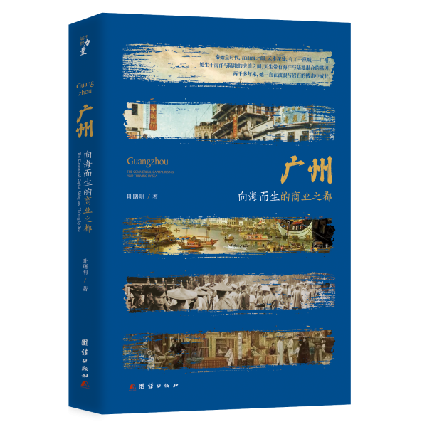 广州：向海而生的商业之都