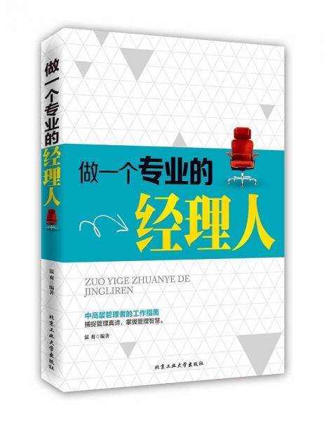 做一个专业的经理人
