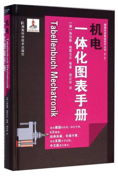 德国先进制造技术丛书：机电一体化图表手册
