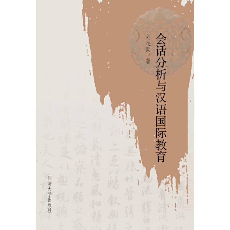 会话分析与汉语国际教育