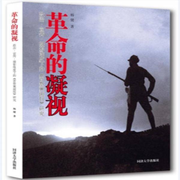 革命的凝视