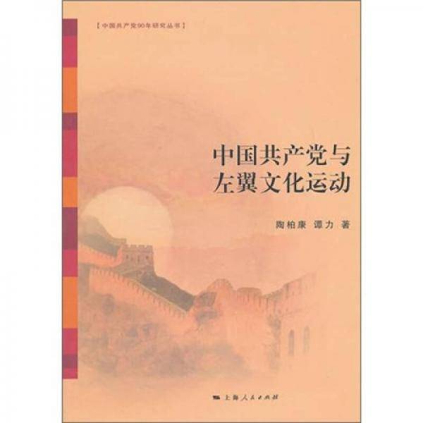 中国共产党与左翼文化运动