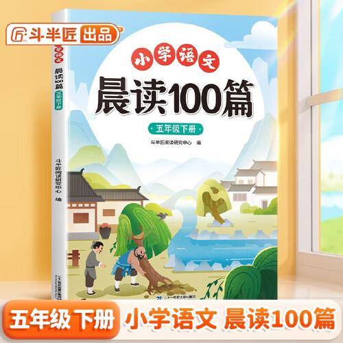 斗半匠小学语文晨读美文100篇五年级下册337晨读法五年级每日晨读暮诵课外阅读书好词好句阅读素材积累