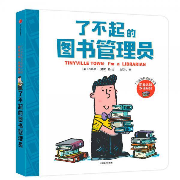 了不起的泰尼维利小镇：了不起的图书管理员