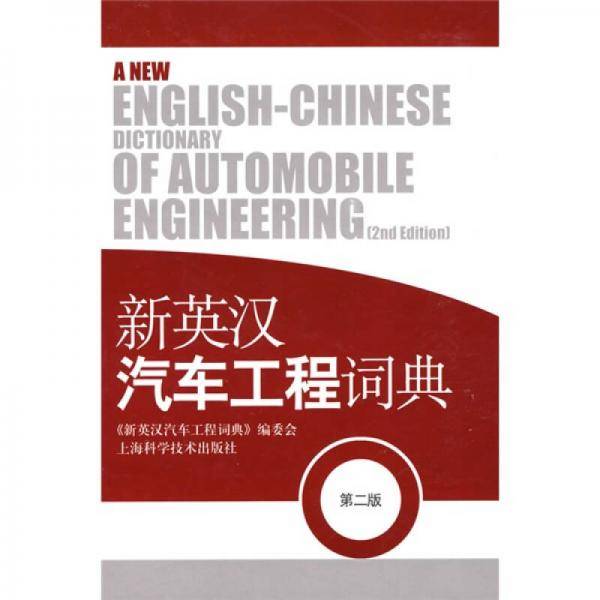 新英汉汽车工程词典