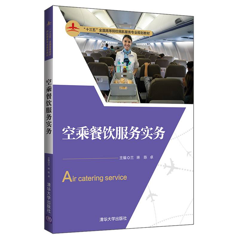 空乘餐饮服务实务/“十三五”全国高等院校民航服务专业规划教材