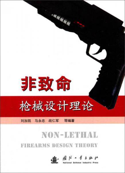 非致命枪械设计理论