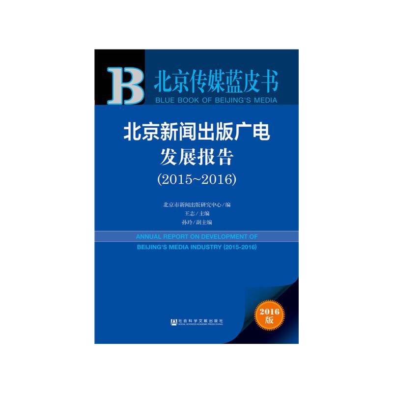 北京新闻出版广电发展报告（2015～2016）