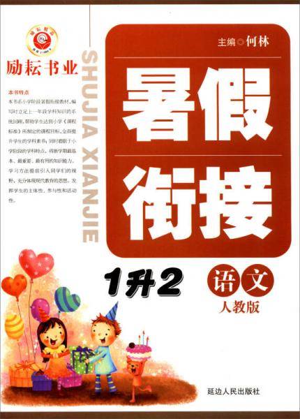 暑假衔接：语文（一升二 人教版）