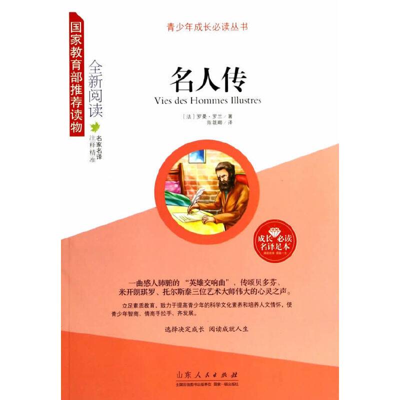 青少年成长必读丛书：名人传