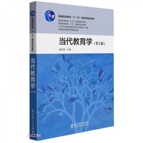 当代教育学(第5版普通高等教育十一五国家级规划教材)