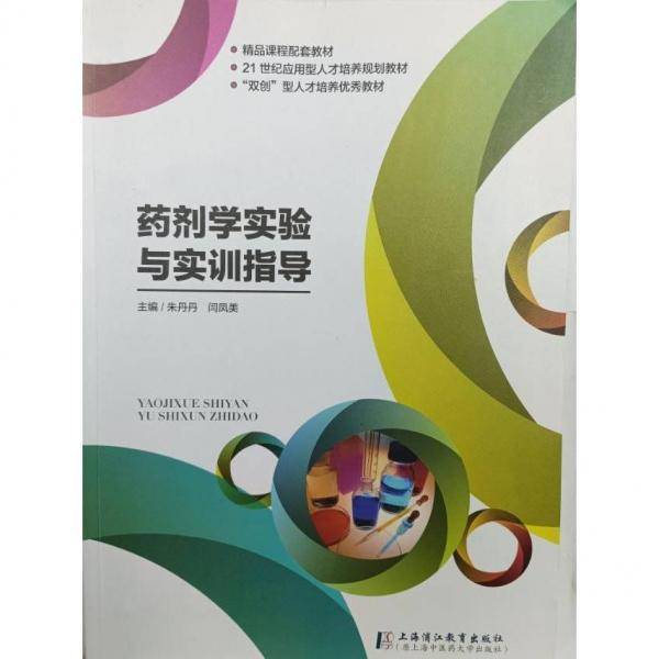 药剂学实验与实训指导