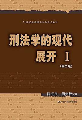 刑法学的现代展开Ⅰ（第二版）