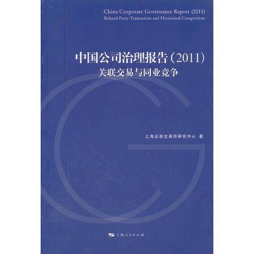 中国公司治理报告