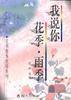 我说你，《花季.雨季》
