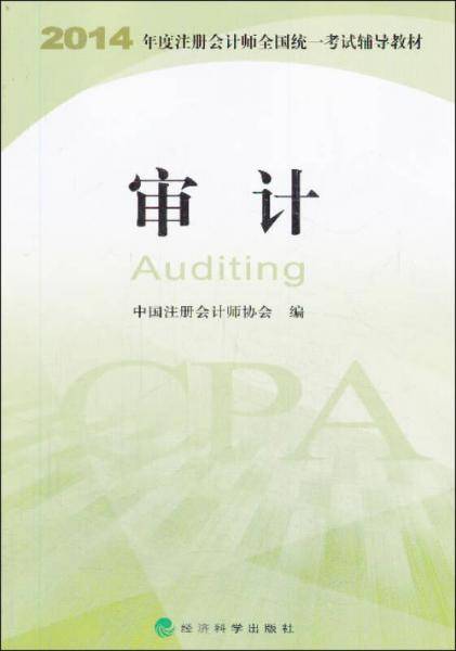 2014年度注册会计师全国统一考试辅导教材 审计