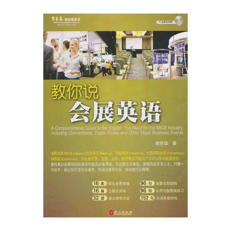 教你说会展英语常春藤赖世雄英语系列