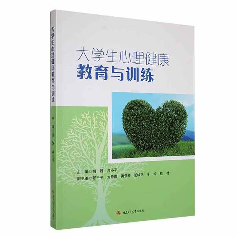 大学生心理健康教育与训练